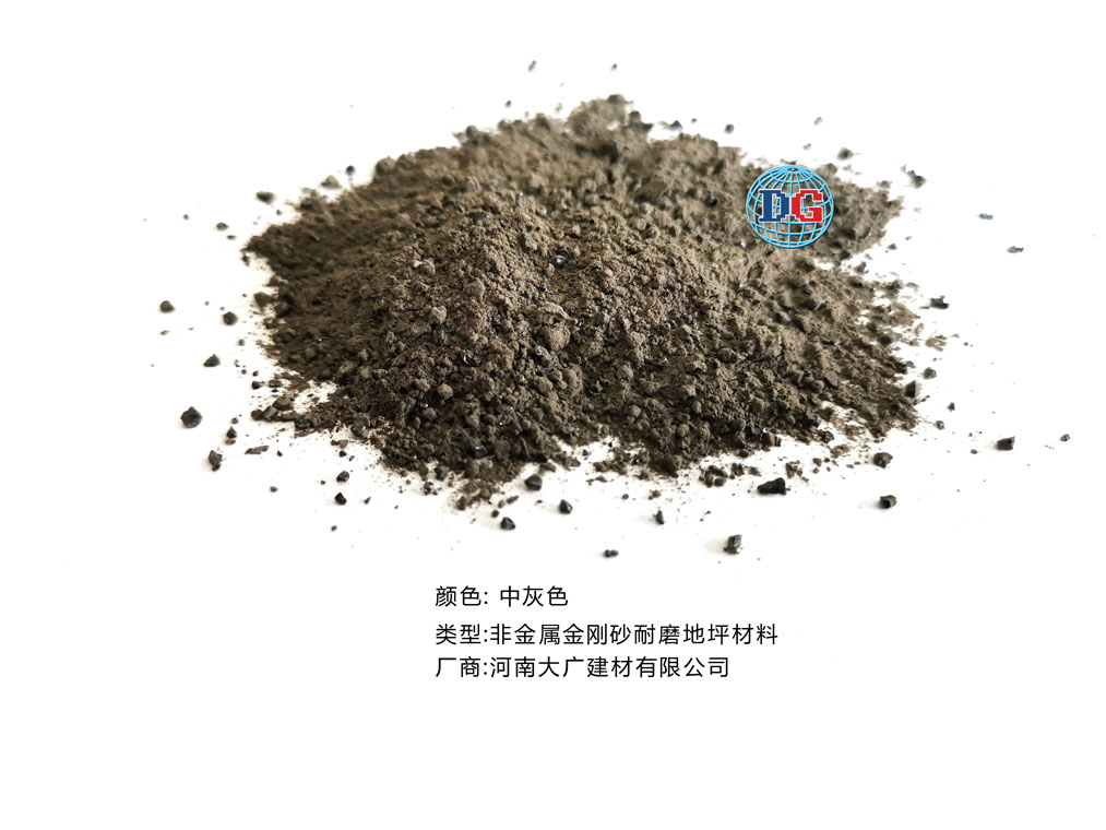 中灰色金剛砂耐磨地坪材料；河南正規(guī)生產(chǎn)廠家：河南大廣建材有限公司