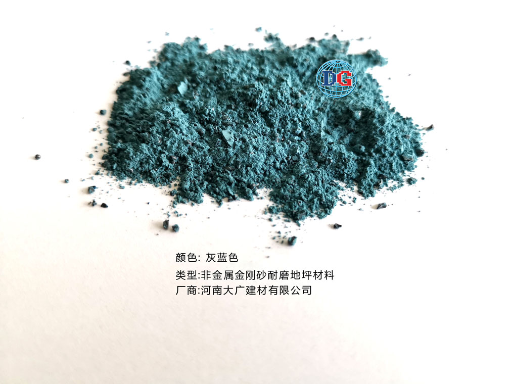 灰藍色金剛砂耐磨地坪材料；河南正規(guī)生產(chǎn)廠家：河南大廣建材有限公司